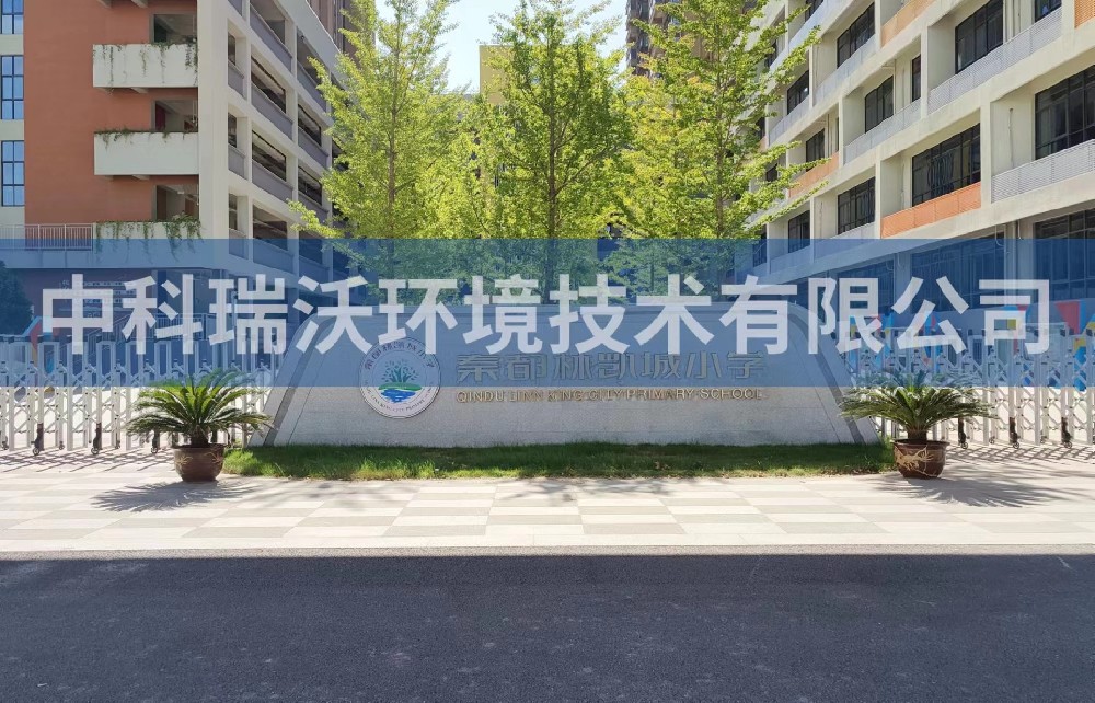 陜西省咸陽市秦都區鄭國路秦都林凱城小學實驗室污水處理設備案例