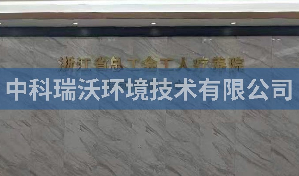 浙江省杭州市西湖風景區總工會工人療養院污水處理設備案例